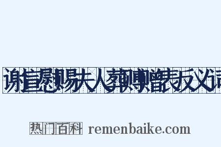 谢宣慰赐夫人葬赙赠表反义词是什么意思的图片